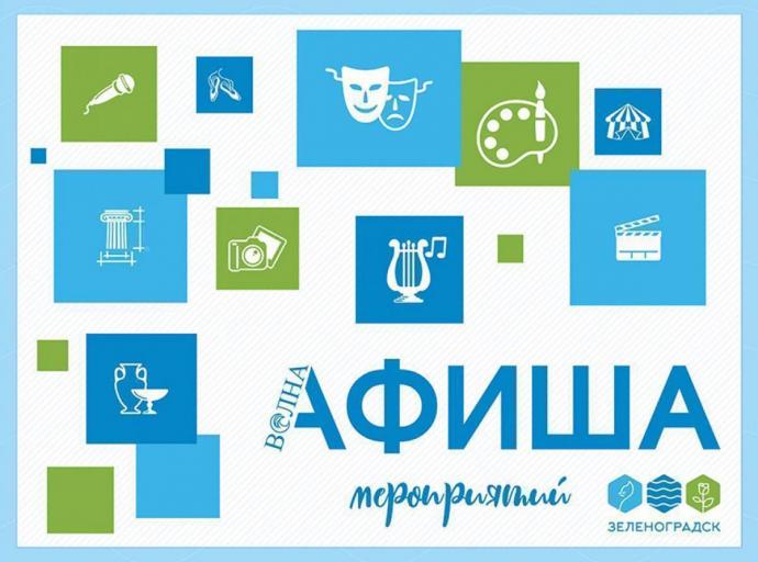 Афиша Зеленоградска